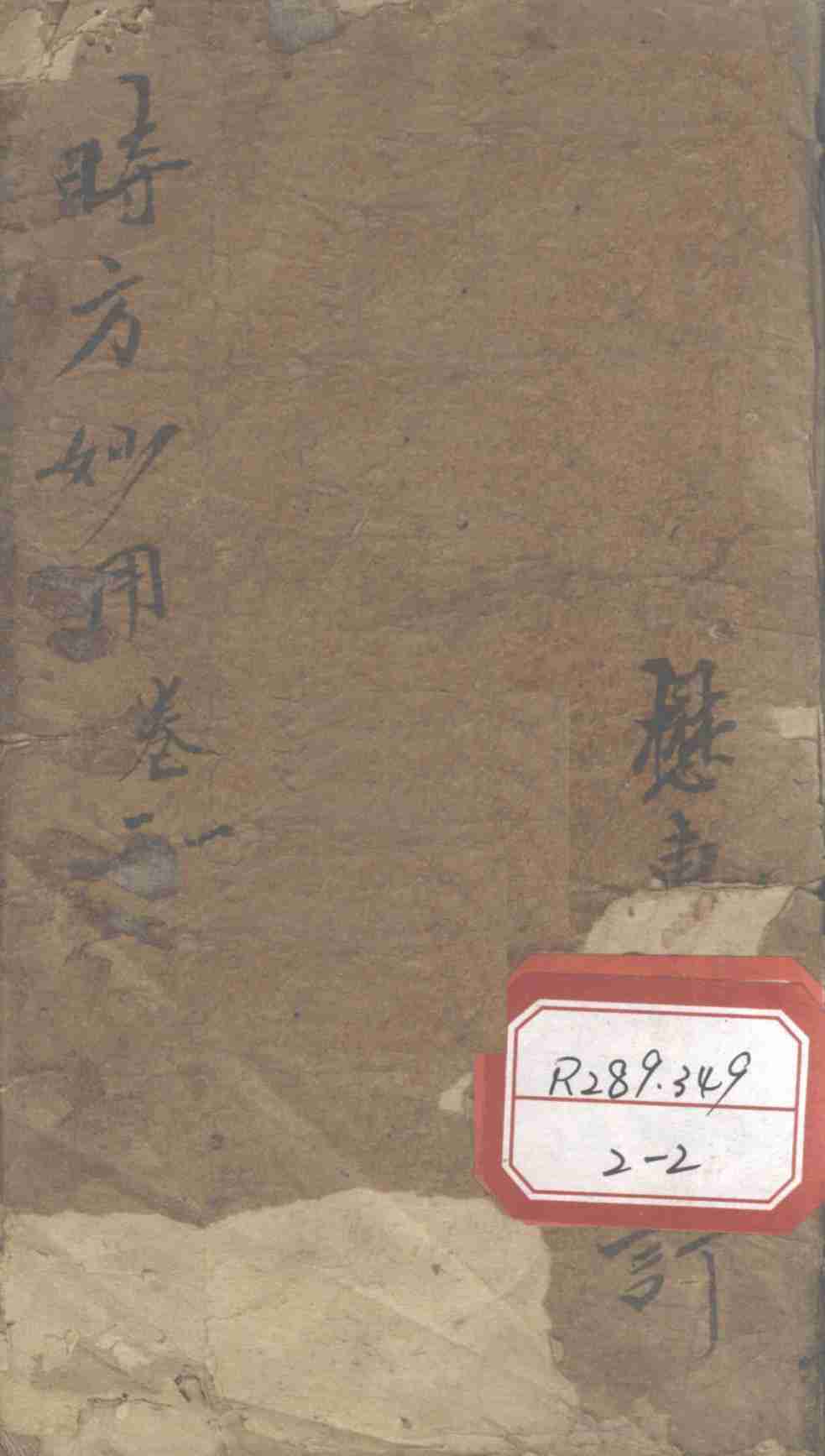 时方妙用  卷1-2